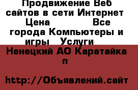 Продвижение Веб-сайтов в сети Интернет › Цена ­ 15 000 - Все города Компьютеры и игры » Услуги   . Ненецкий АО,Каратайка п.